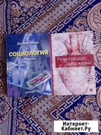 Дж.Масионис. Социология, Литвинова. Ритм сердца Новосибирск - изображение 1