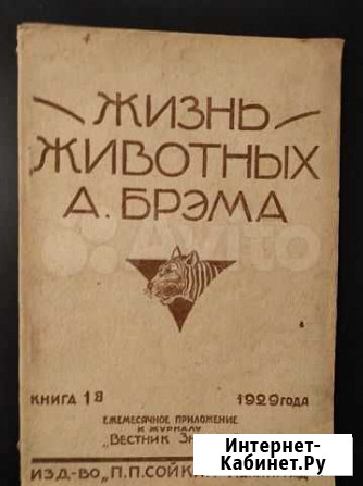 Брэм Жизнь животных 1929 - 1931 г Тула - изображение 1