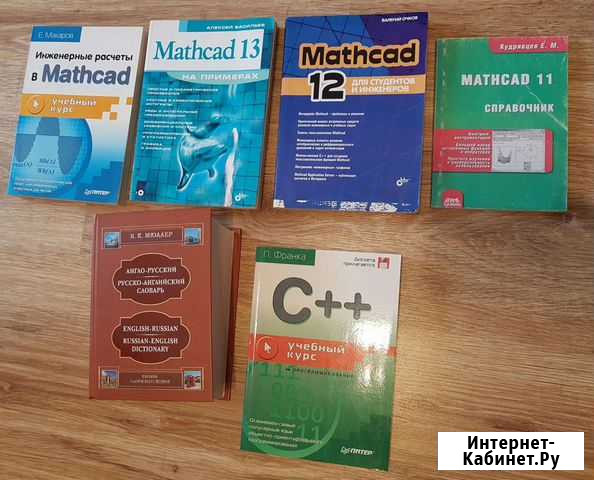 Книги Mathcad и другие Железнодорожный - изображение 1