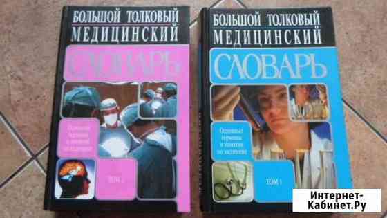 Медиц. толковый словарь т.1,2,книга по беременност Рязань