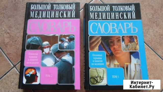 Медиц. толковый словарь т.1,2,книга по беременност Рязань - изображение 1