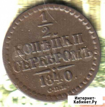 1.2 копейки, 1841 спм Лот2 Димитровград - изображение 1
