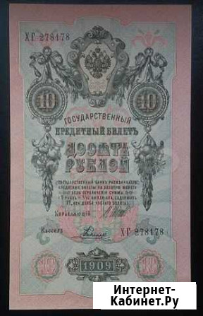 10 рублей 1909 года Шипов Родионов UNC Из пачки Санкт-Петербург - изображение 1