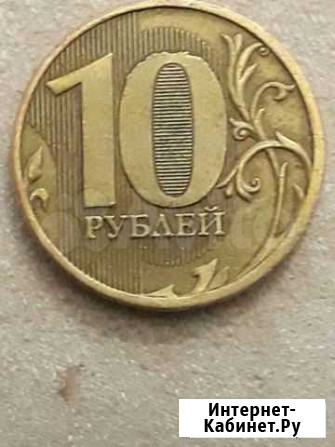 Редкий брак, монеты 10 р, ммд Курган - изображение 1