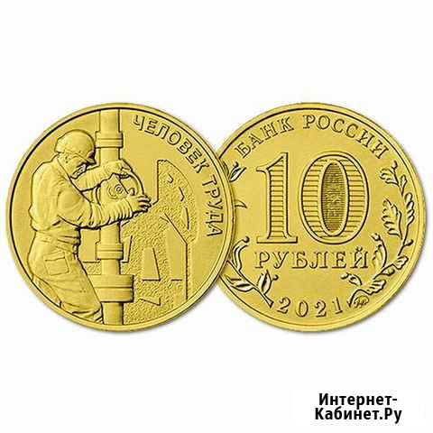10 Рублей 2021 ммд год UNC Человек труда,нефтяник Череповец - изображение 1