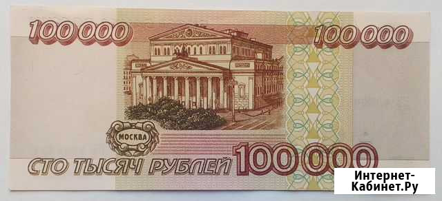 100 000 р 1995г Балаково - изображение 1