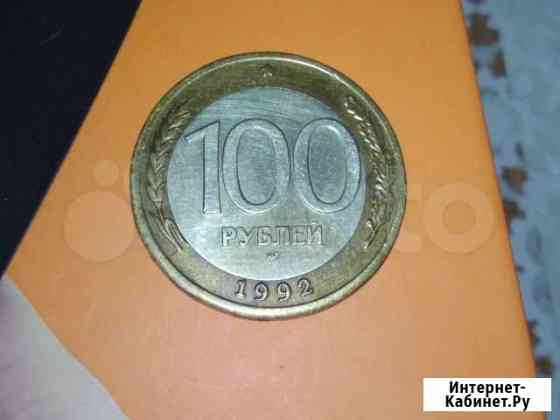 100 рублей 1992 г ммд редкие биметаллические Ульяновск