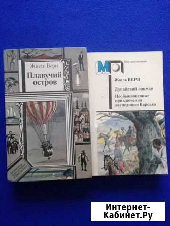 Продам 2 книги авт Жуль Верн Юрга - изображение 1