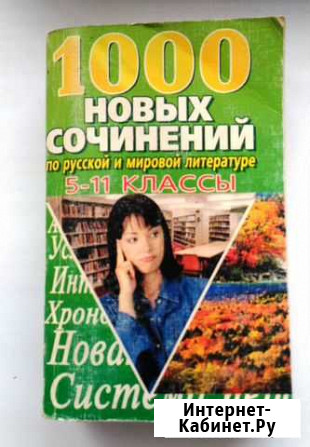 1000 готовых сочинений по литературе и по русскому Волжский Волгоградской области - изображение 1