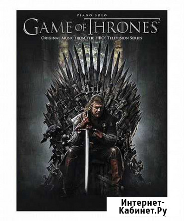 11 номеров из сборника Game of Thrones Ф-но соло Камень-на-Оби - изображение 1