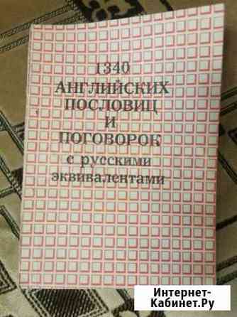 Учебник пословиц и поговорок на английском языке Воркута