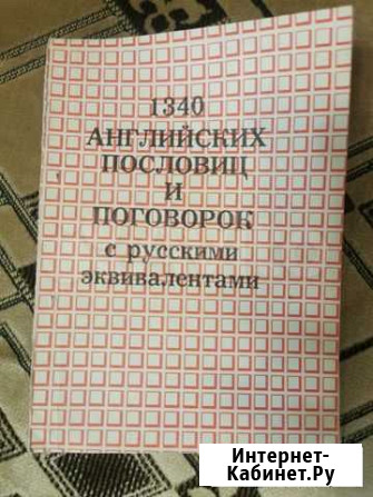 Учебник пословиц и поговорок на английском языке Воркута - изображение 1