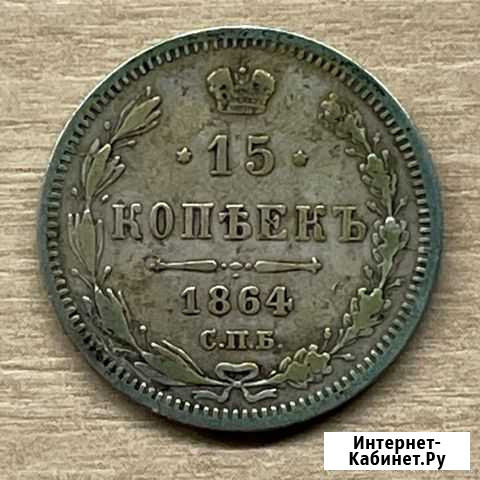 15 копеек 1864 Екатеринбург - изображение 1