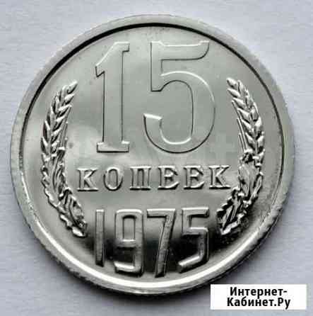 15 копеек 1975 из набора погодовка СССР Санкт-Петербург