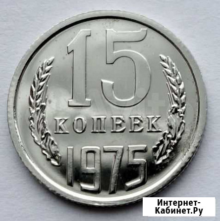 15 копеек 1975 из набора погодовка СССР Санкт-Петербург - изображение 1