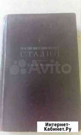 Книга Сталин Краткая биография Омск