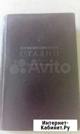 Книга Сталин Краткая биография Омск - изображение 1