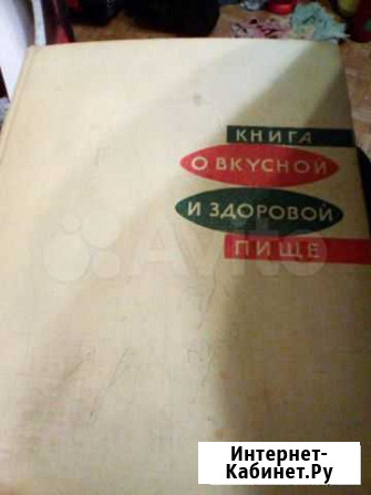 Книга о вкусной и здоровой пище Александров - изображение 1