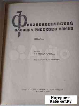 Фразеологический словарь русского языка Обнинск