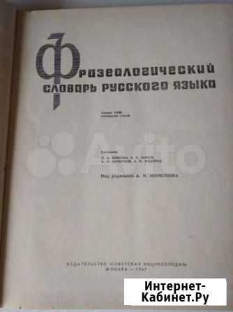 Фразеологический словарь русского языка Обнинск - изображение 1