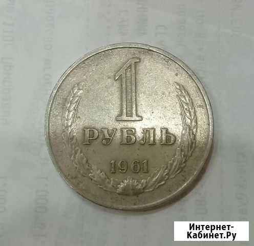 1рубль 1961 года Уфа - изображение 1