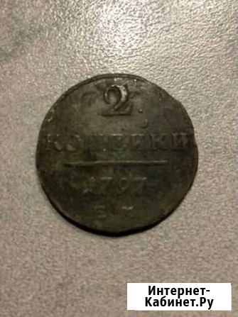 2 копейки 1797 Екатеринбург - изображение 1