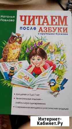 Наталия Павлова: Читаем после Азбуки с крупными б Хабаровск