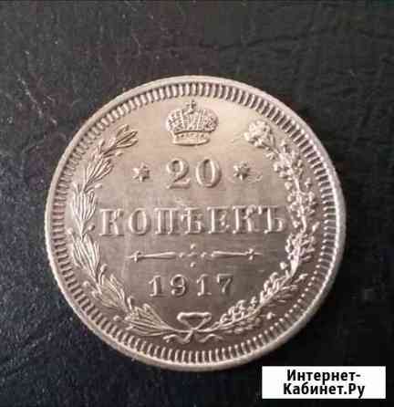 20 копеек 1917г Краснодар