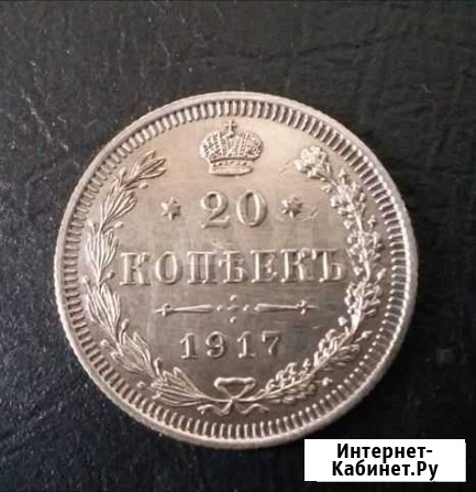 20 копеек 1917г Краснодар - изображение 1