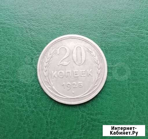 20 копеек 1925. Серебро. Состояние Курган - изображение 1
