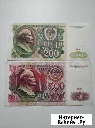 200 и 500 рублей 1991 Киров - изображение 1
