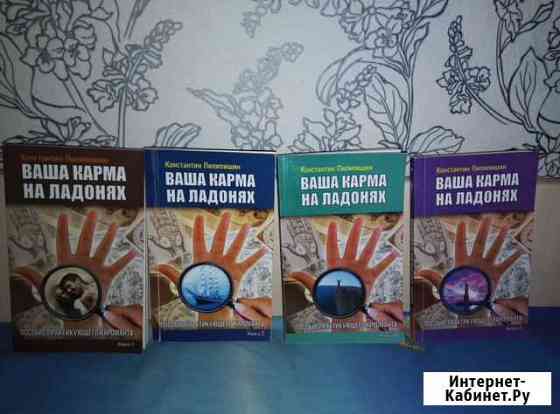 Книги хиромантия Благовещенск
