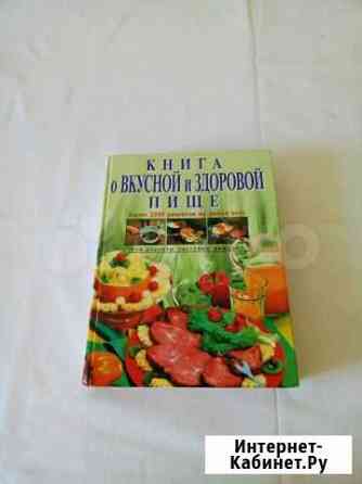 Книга о вкусной и здоровой пище Волжский Волгоградской области
