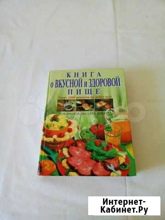 Книга о вкусной и здоровой пище Волжский Волгоградской области - изображение 1