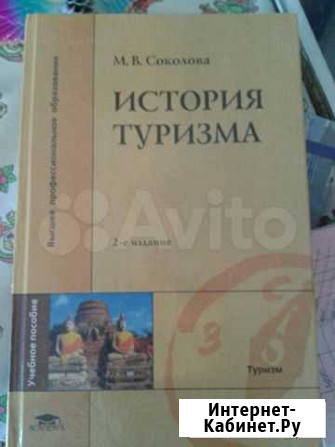 Учебник для студентов История туризма Волжский Волгоградской области - изображение 1