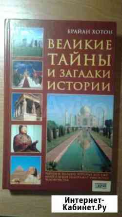 Великие тайны и загадки истории. Брайан Хотон Феодосия