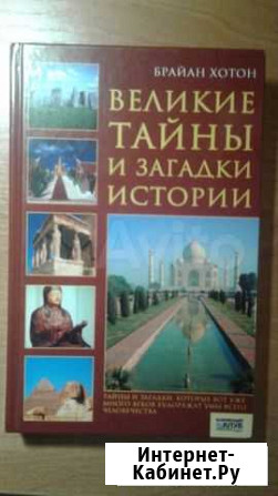Великие тайны и загадки истории. Брайан Хотон Феодосия - изображение 1