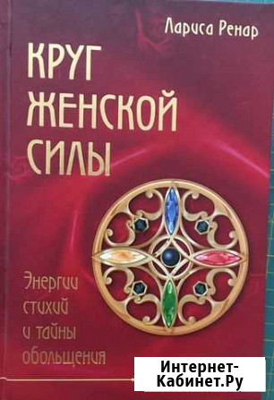 Круг женской силы. Лариса Ренар Петропавловск-Камчатский - изображение 1