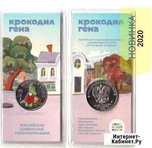 25 рублей 2020 крокодил гена (цветная) и простая Ульяновск