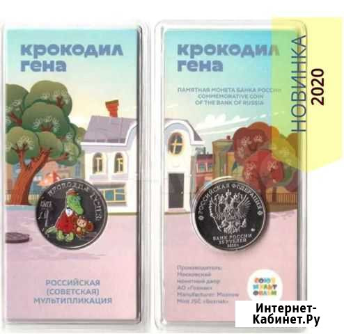 25 рублей 2020 крокодил гена (цветная) и простая Ульяновск - изображение 1