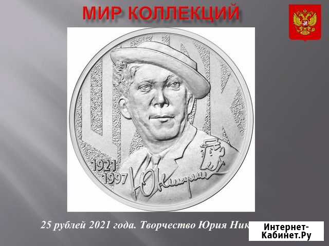 Монета. 100 лет Ю. Никулину Магнитогорск - изображение 1