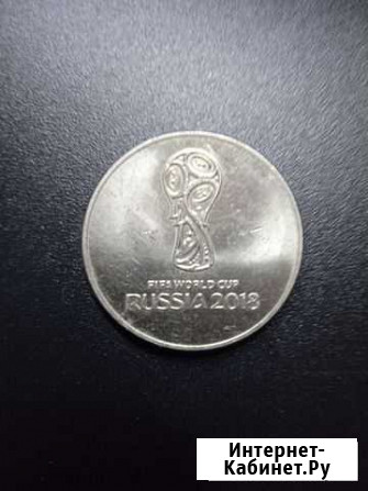 25рублей монета по Чемпионату мира Трудобеликовский - изображение 1