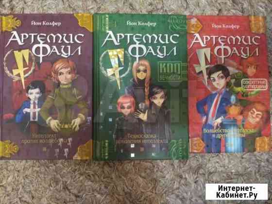 Йон Колфер - Артемис Фаул (книги 1, 2 и 4) Щёлково