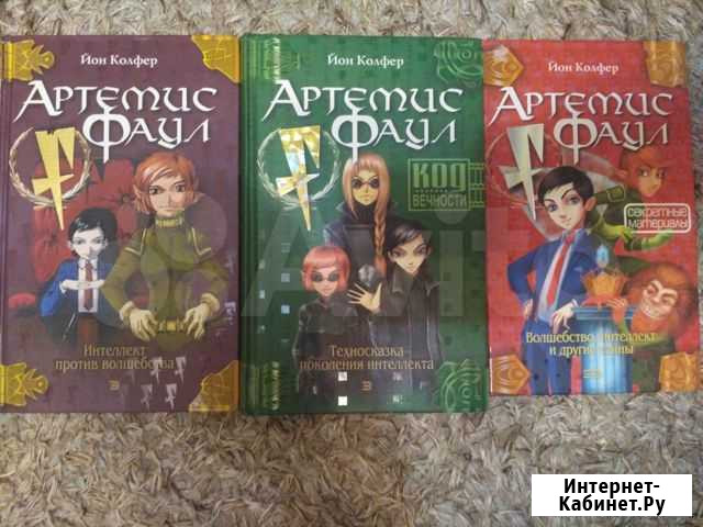 Йон Колфер - Артемис Фаул (книги 1, 2 и 4) Щёлково - изображение 1