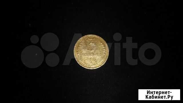 3 копейки 1952 г Петрозаводск - изображение 1
