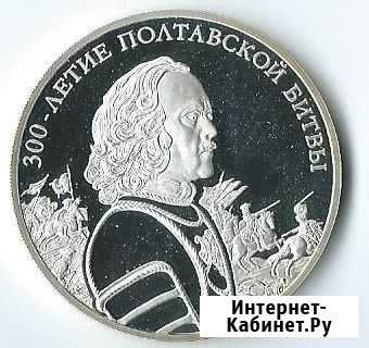 Серебро 300 летие Полтавской битвы Балаково - изображение 1
