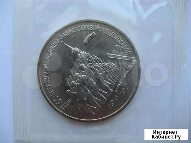 3 рубля 1991г. Разгром фашистов под Москвой Кстово - изображение 1