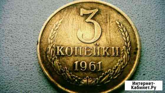 Монета 3к 1961г Пермь