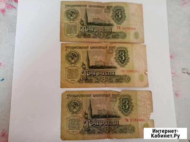 Деньги СССР 1961 г. 3 рубля Чита - изображение 1