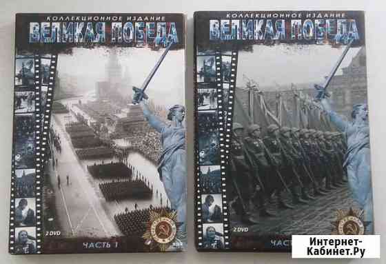 DVD-диски Великая Победа. 4 диска, 884 минуты Калуга